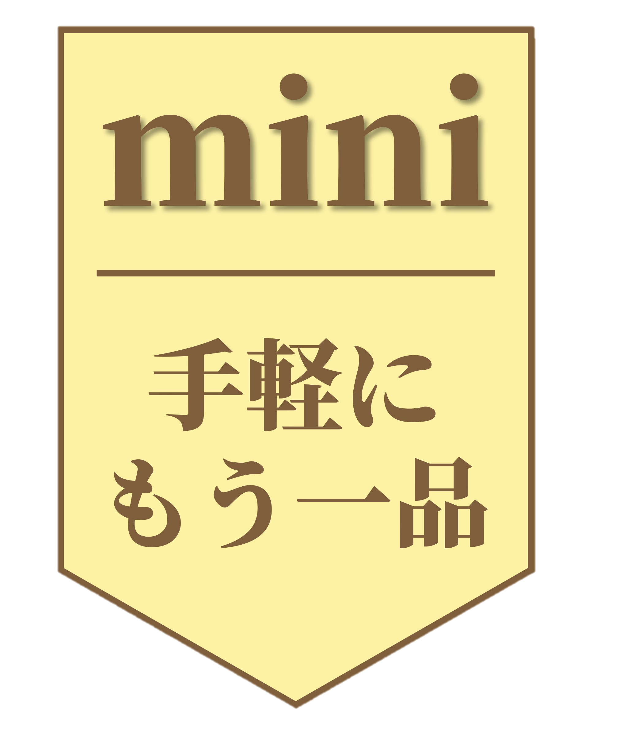 mini_手軽にもおう1品