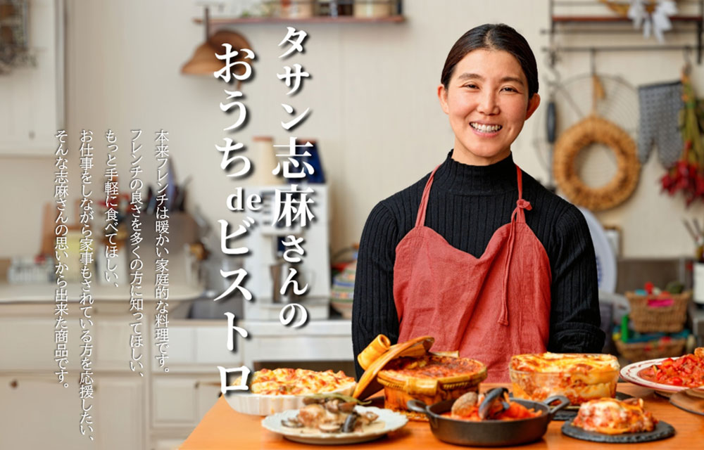 タサン志麻さんのおうちdeビストロ