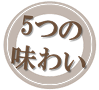 5つの味わい