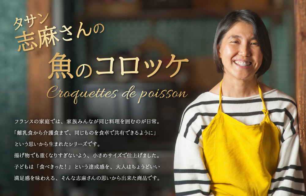 タサン志麻さんの魚のコロッケ